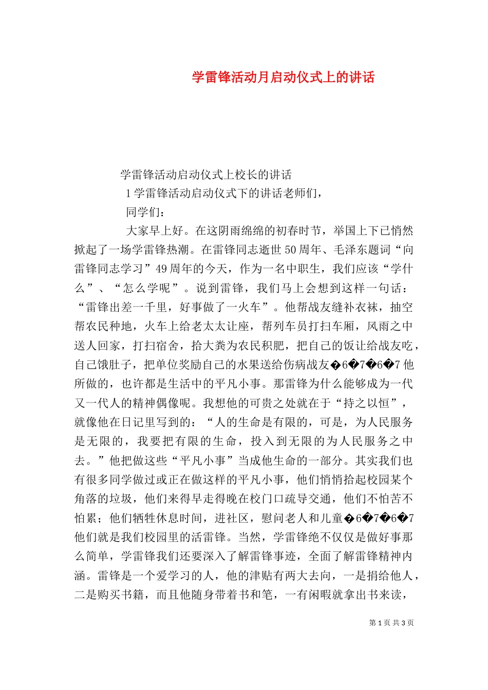 学雷锋活动月启动仪式上的讲话_第1页