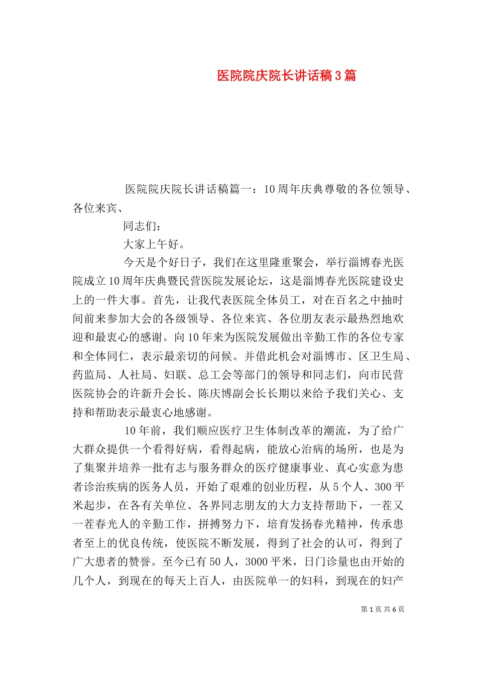 医院院庆院长讲话稿3篇_第1页