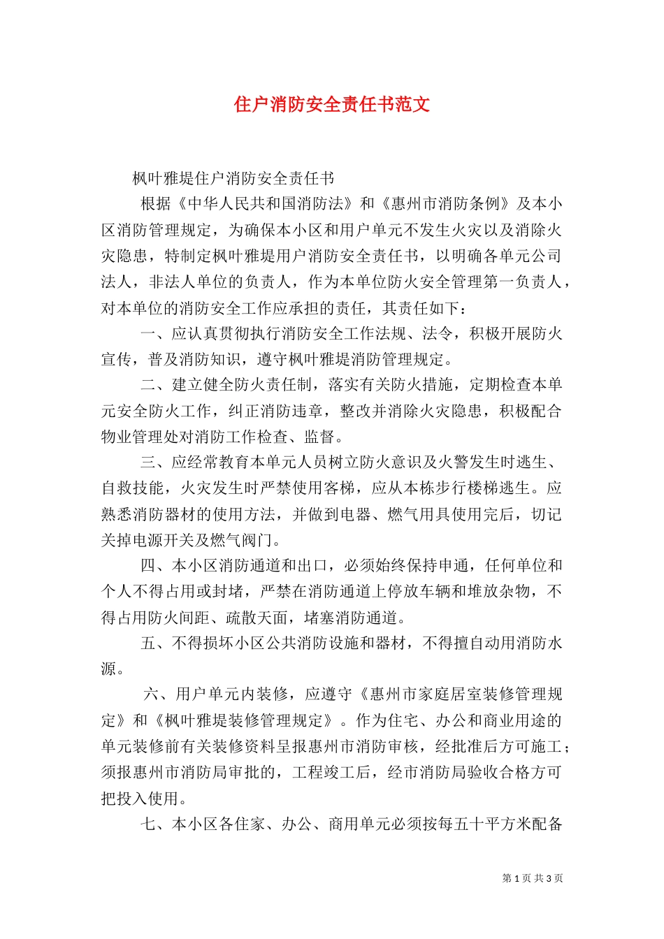 住户消防安全责任书范文（四）_第1页