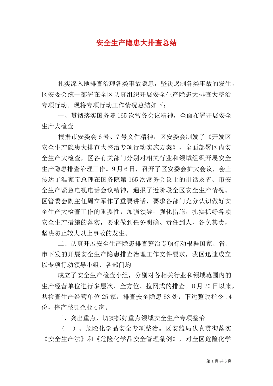 安全生产隐患大排查总结_第1页