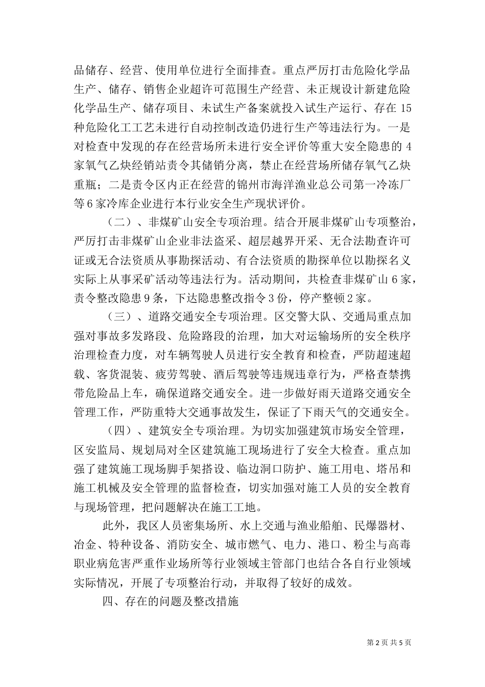 安全生产隐患大排查总结_第2页