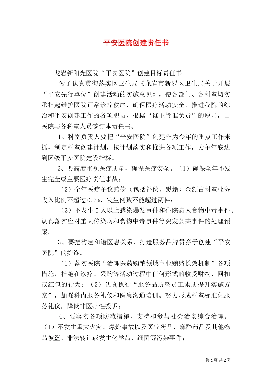 平安医院创建责任书（二）_第1页