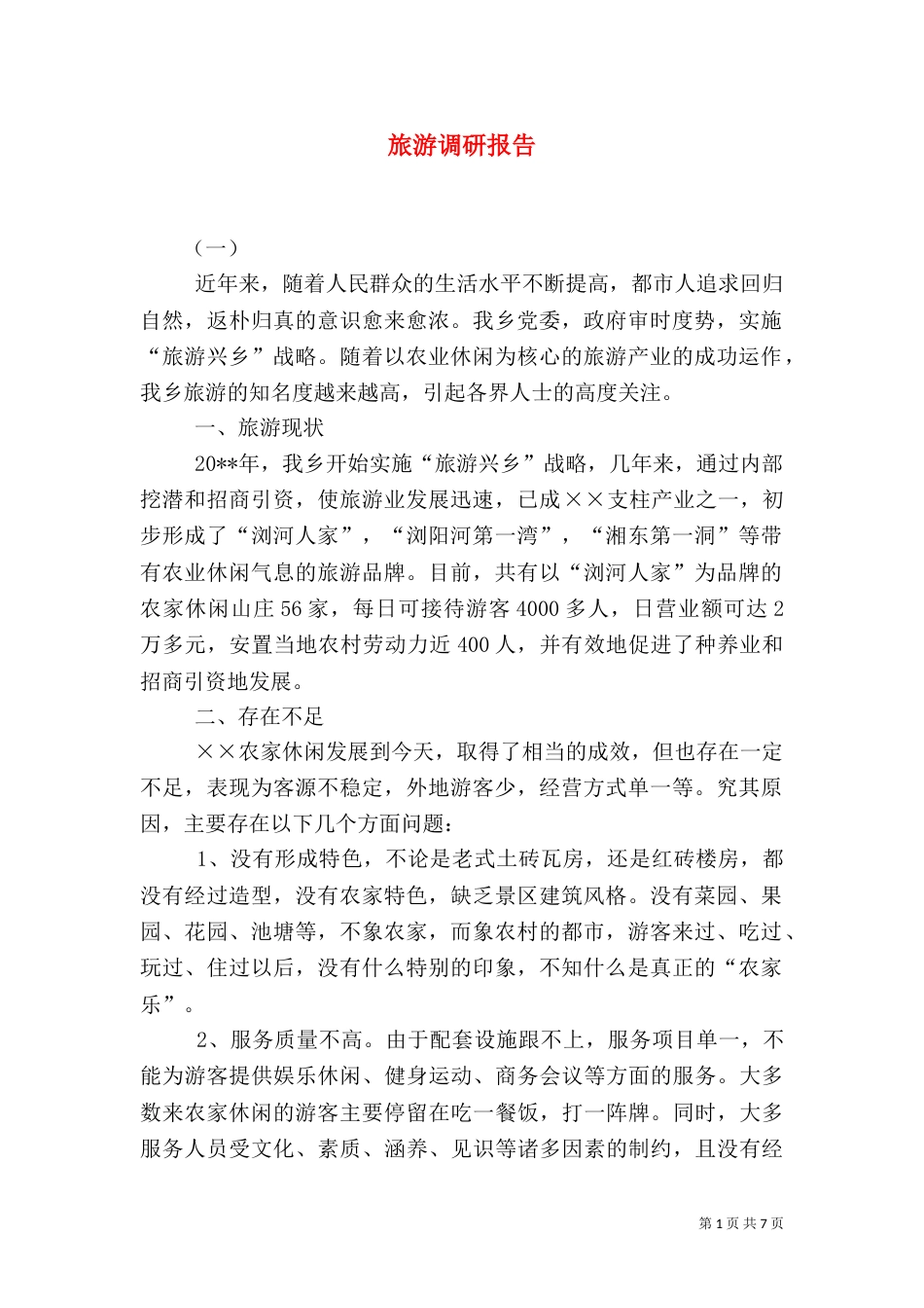 旅游调研报告（三）_第1页