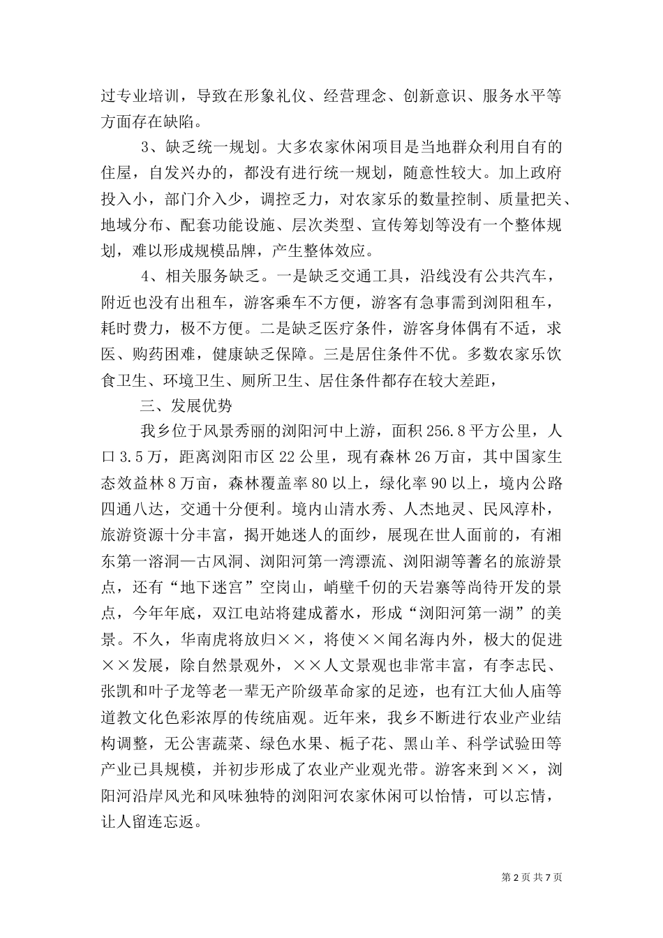 旅游调研报告（三）_第2页