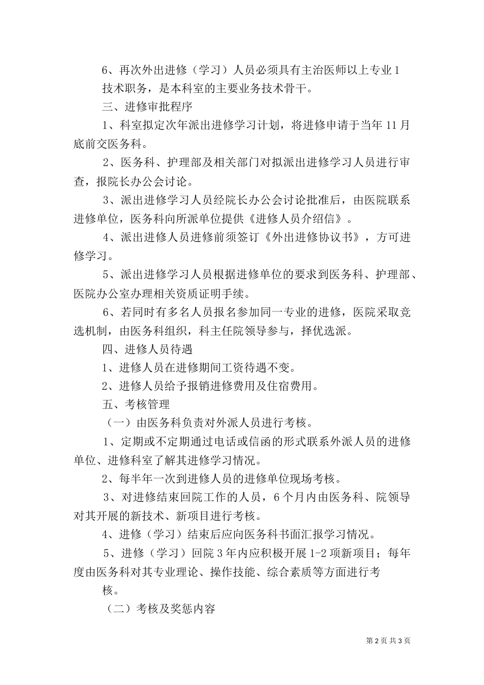 医院职工外出进修学习的规定（四）_第2页