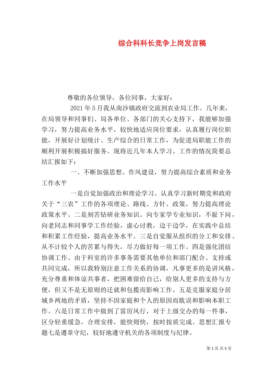 综合科科长竞争上岗发言稿（一）_第1页