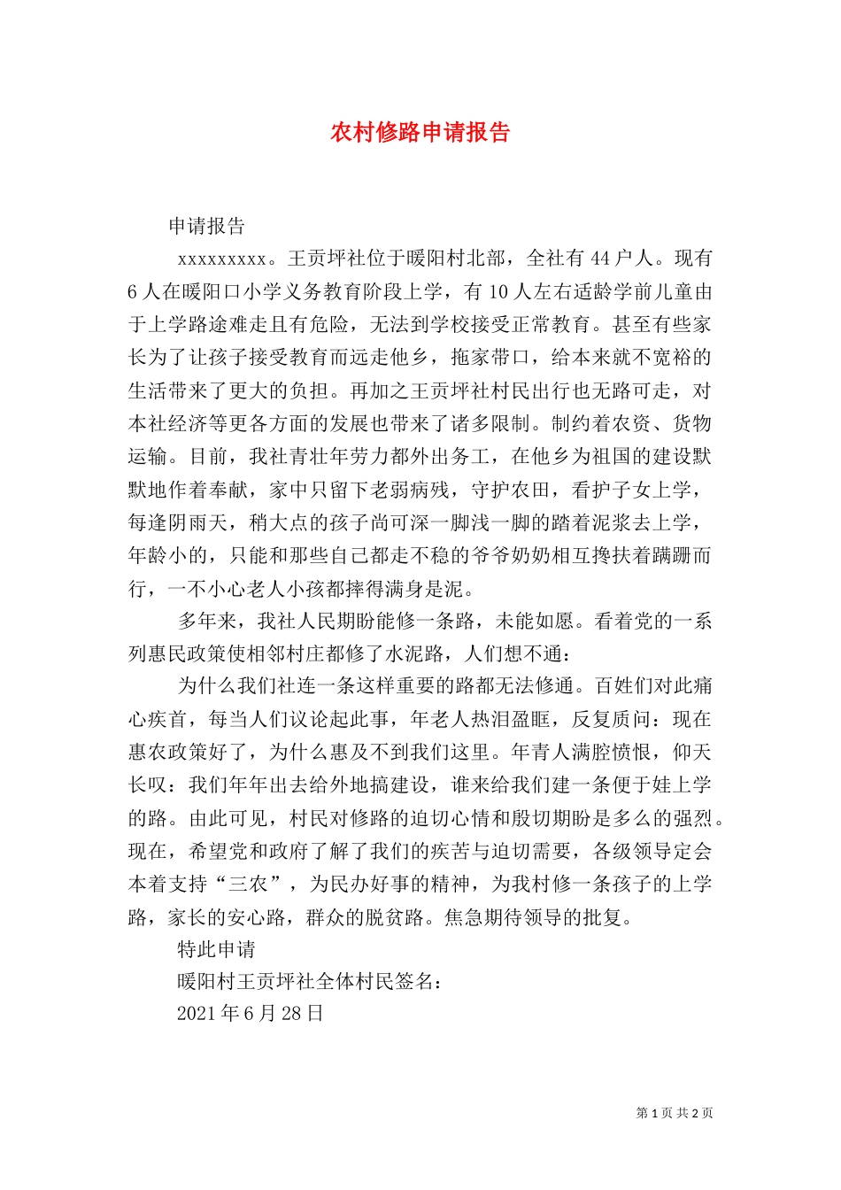 农村修路申请报告（一）_第1页