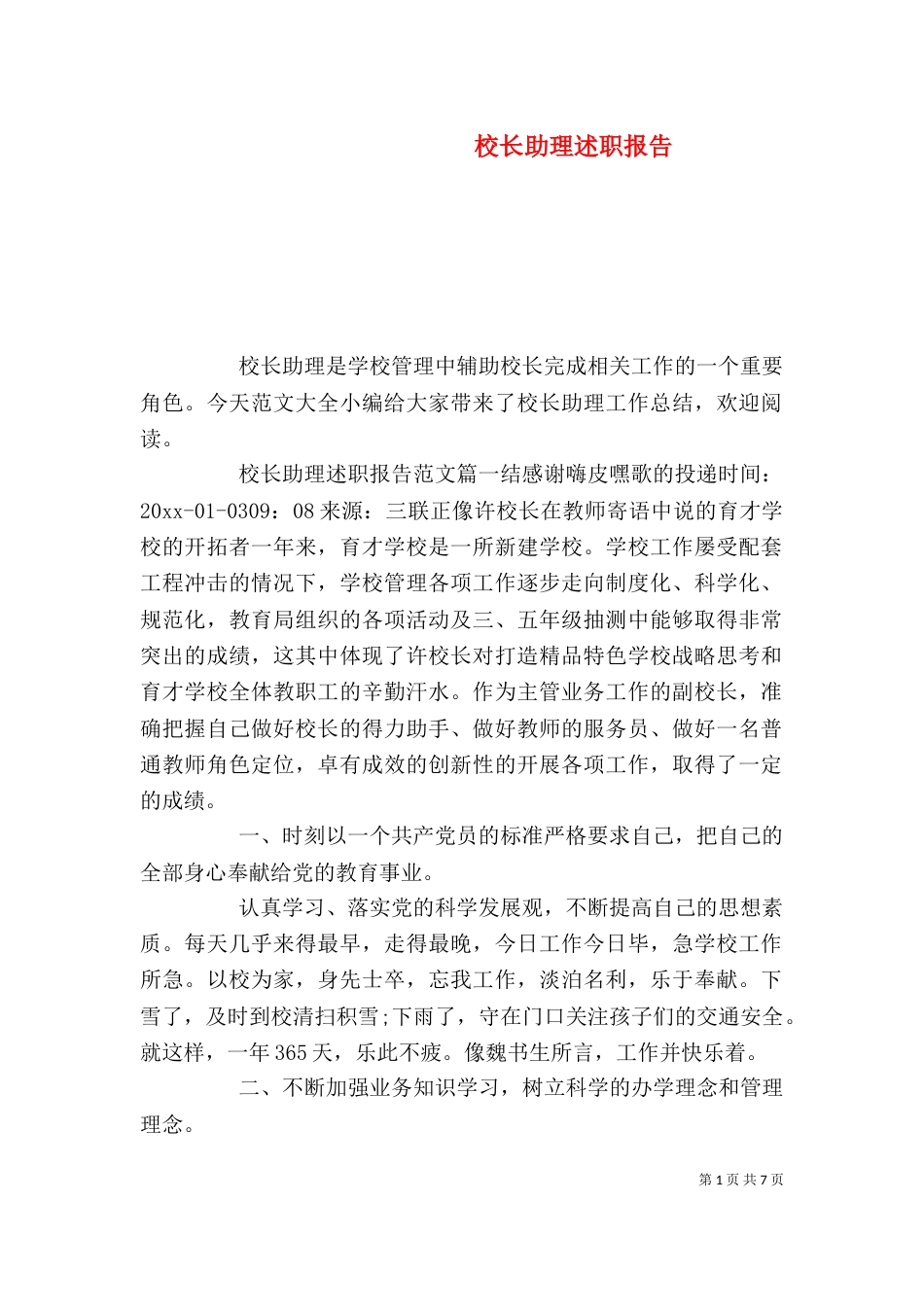 校长助理述职报告_第1页