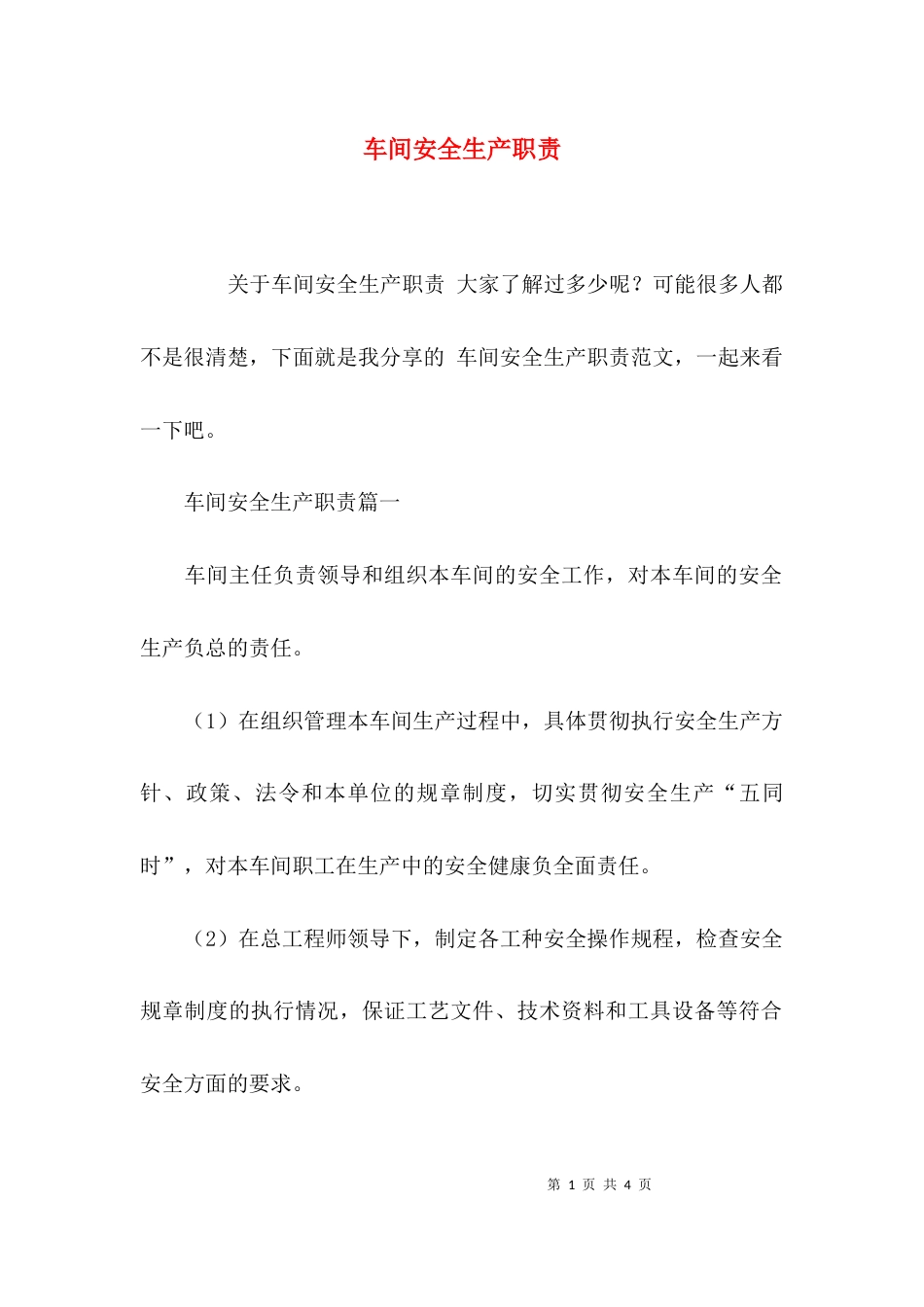 (精选)车间安全生产职责_第1页