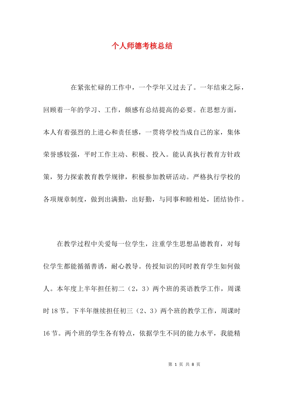 （精选）个人师德考核总结_第1页