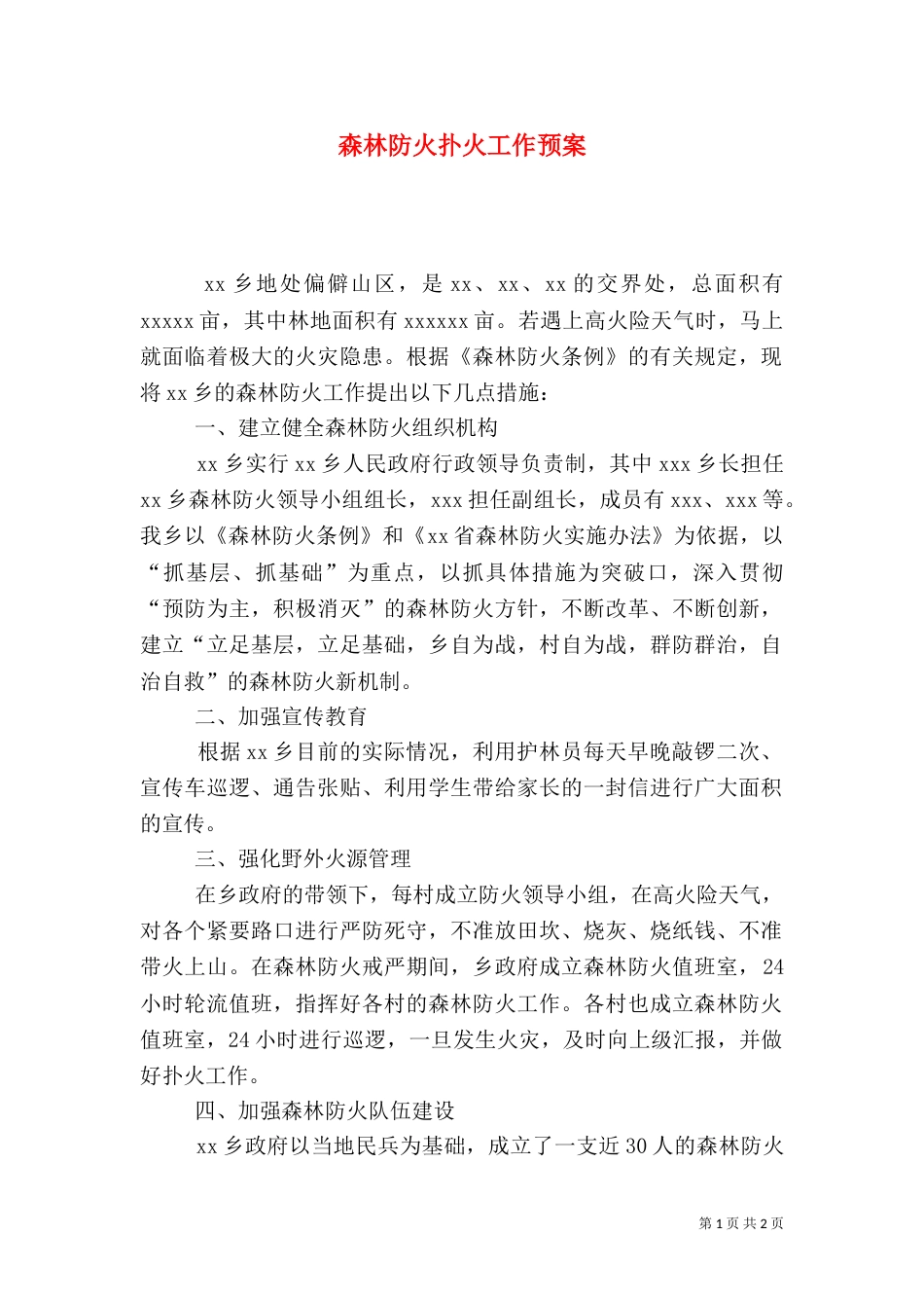 森林防火扑火工作预案（四）_第1页