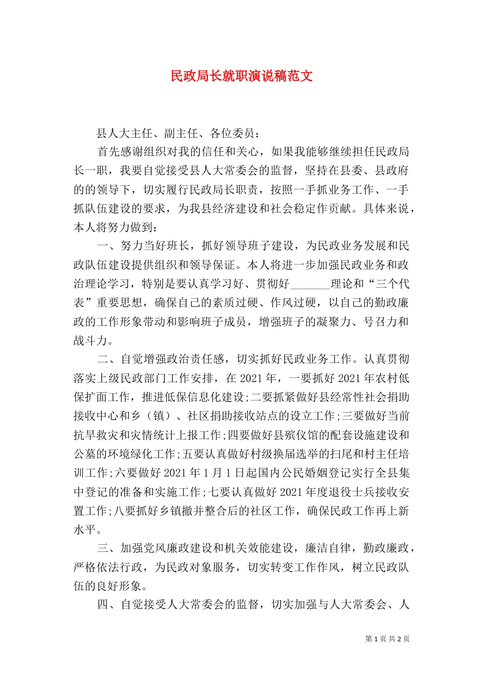 民政局长就职演说稿范文（一）_第1页