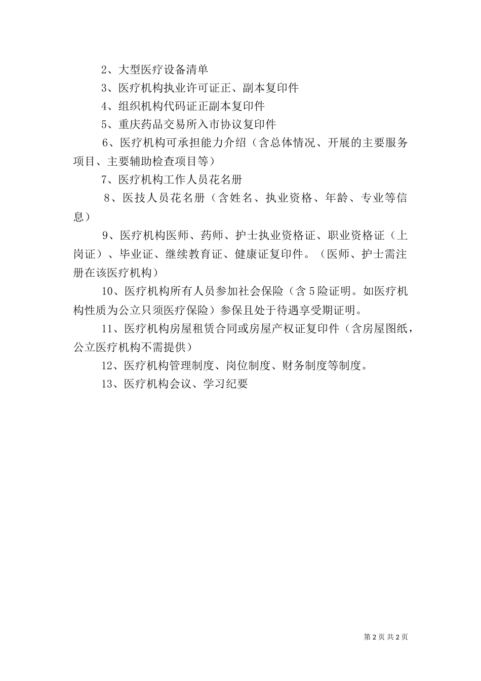 申请医保的资料（二）_第2页