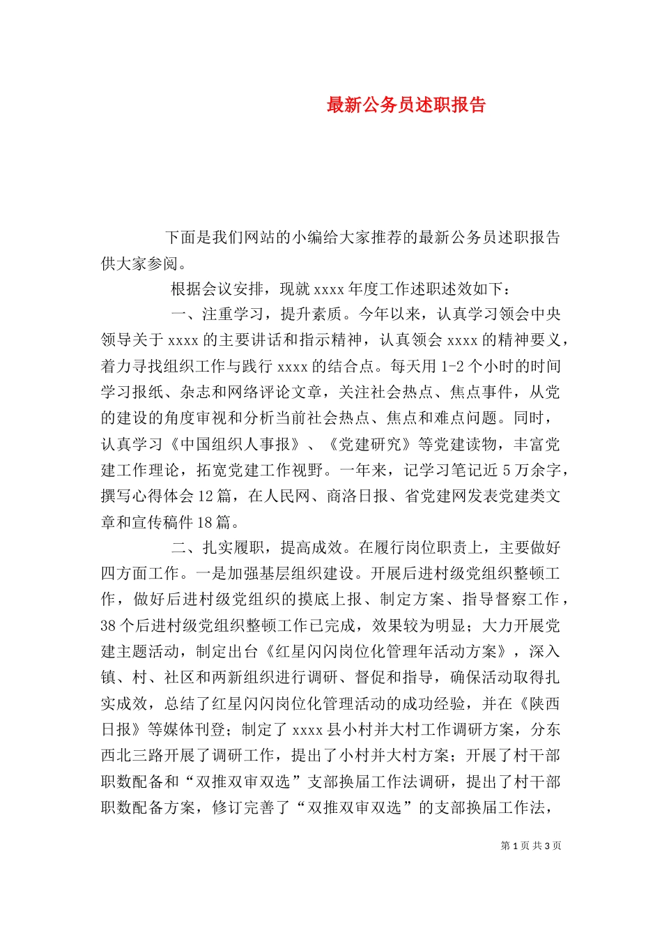 最新公务员述职报告（一）_第1页