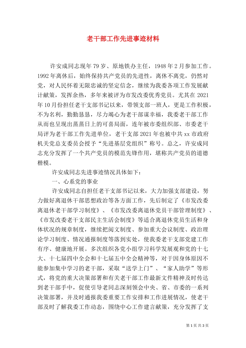 老干部工作先进事迹材料（六）_第1页