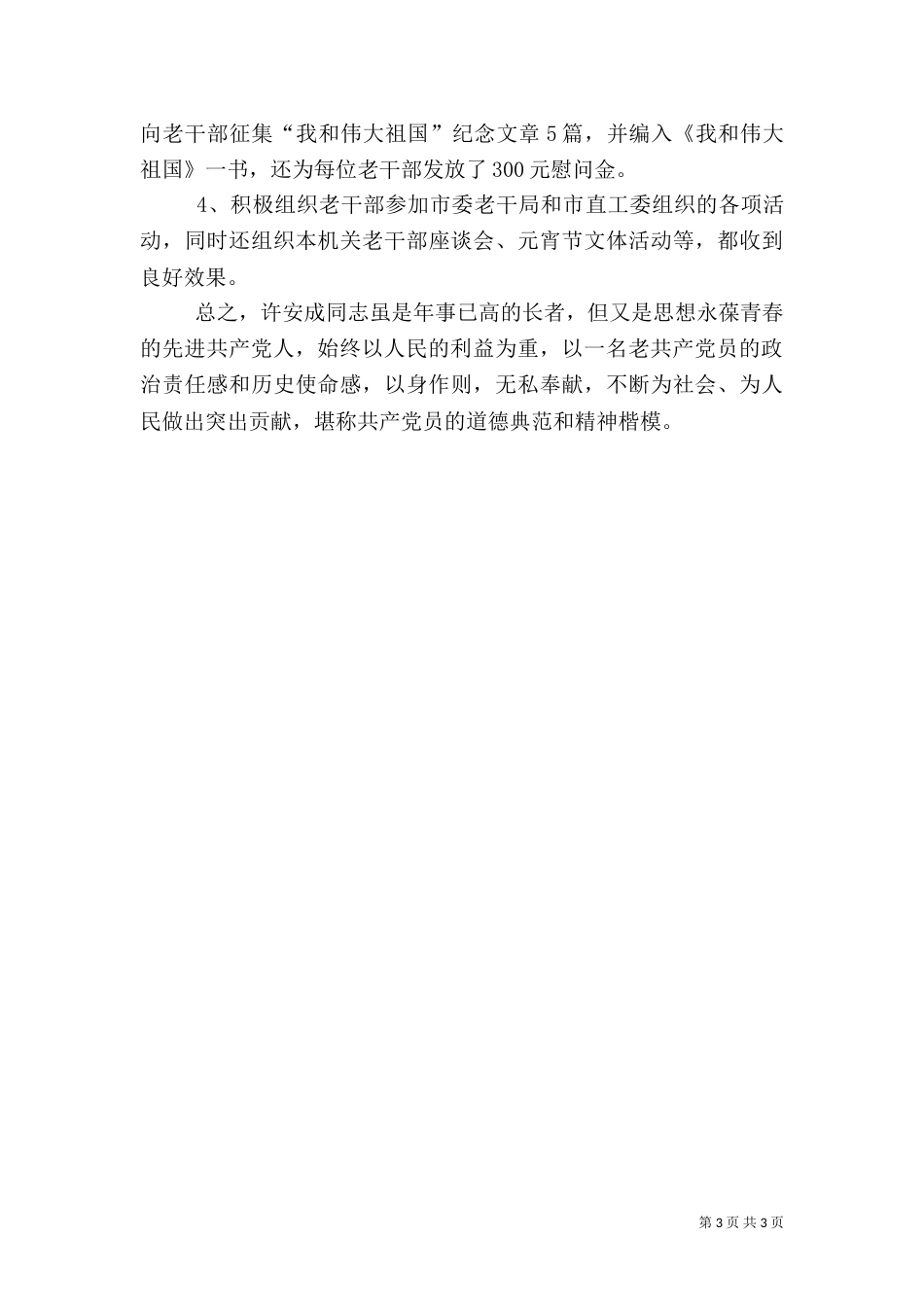 老干部工作先进事迹材料（六）_第3页