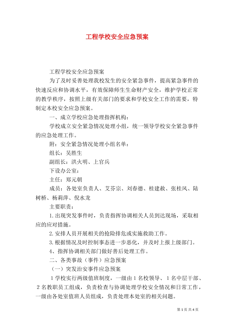 工程学校安全应急预案_第1页