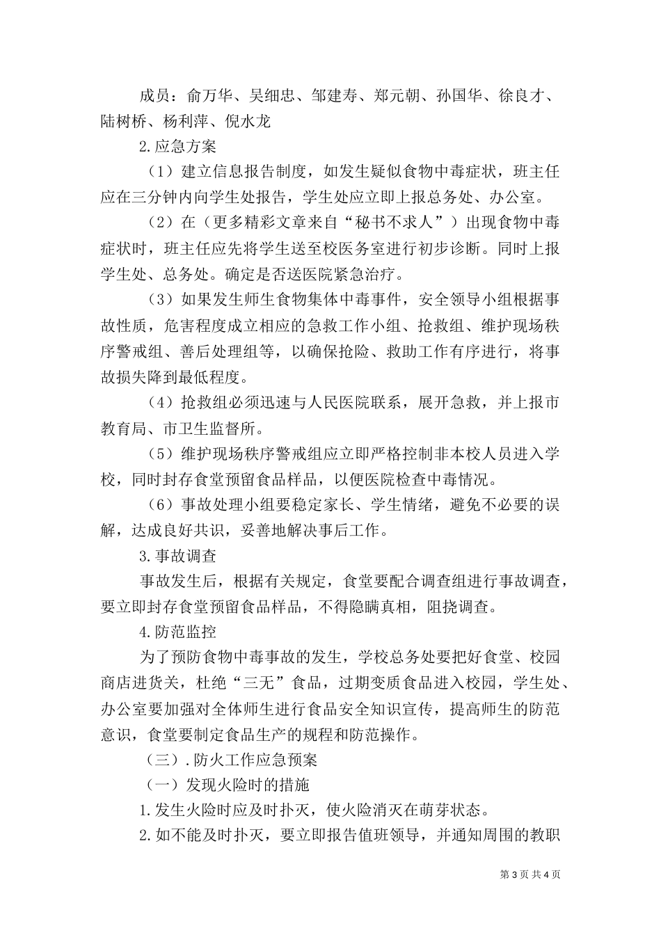 工程学校安全应急预案_第3页