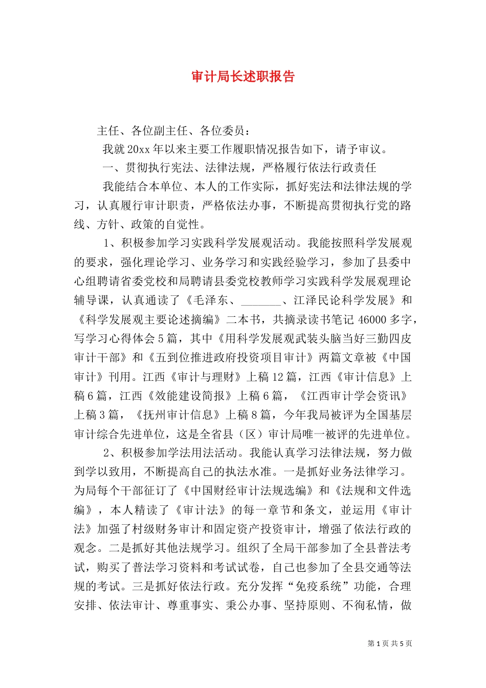 审计局长述职报告（二）_第1页