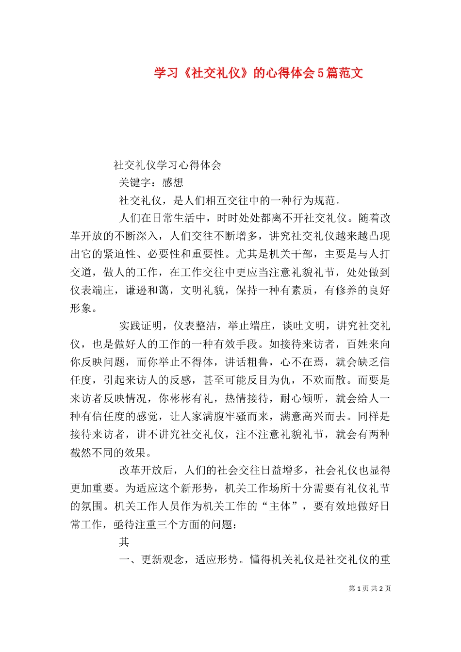 学习《社交礼仪》的心得体会5篇范文（二）_第1页
