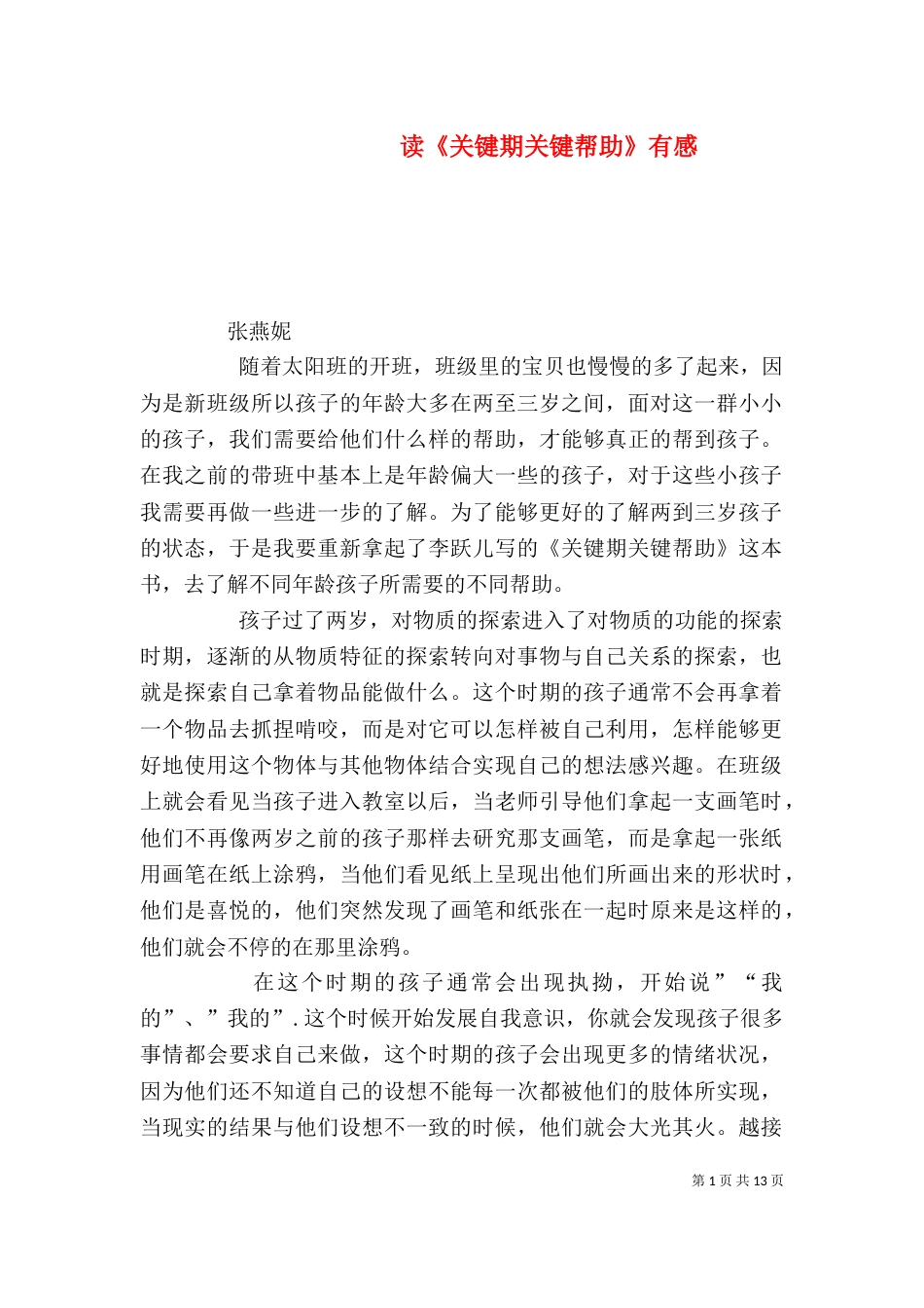 读《关键期关键帮助》有感_第1页