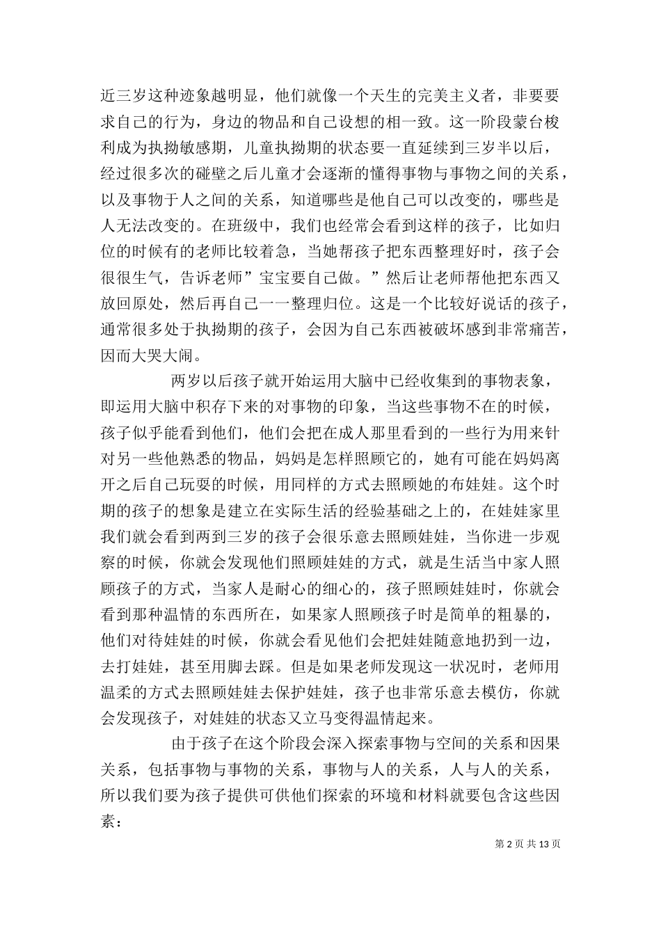 读《关键期关键帮助》有感_第2页