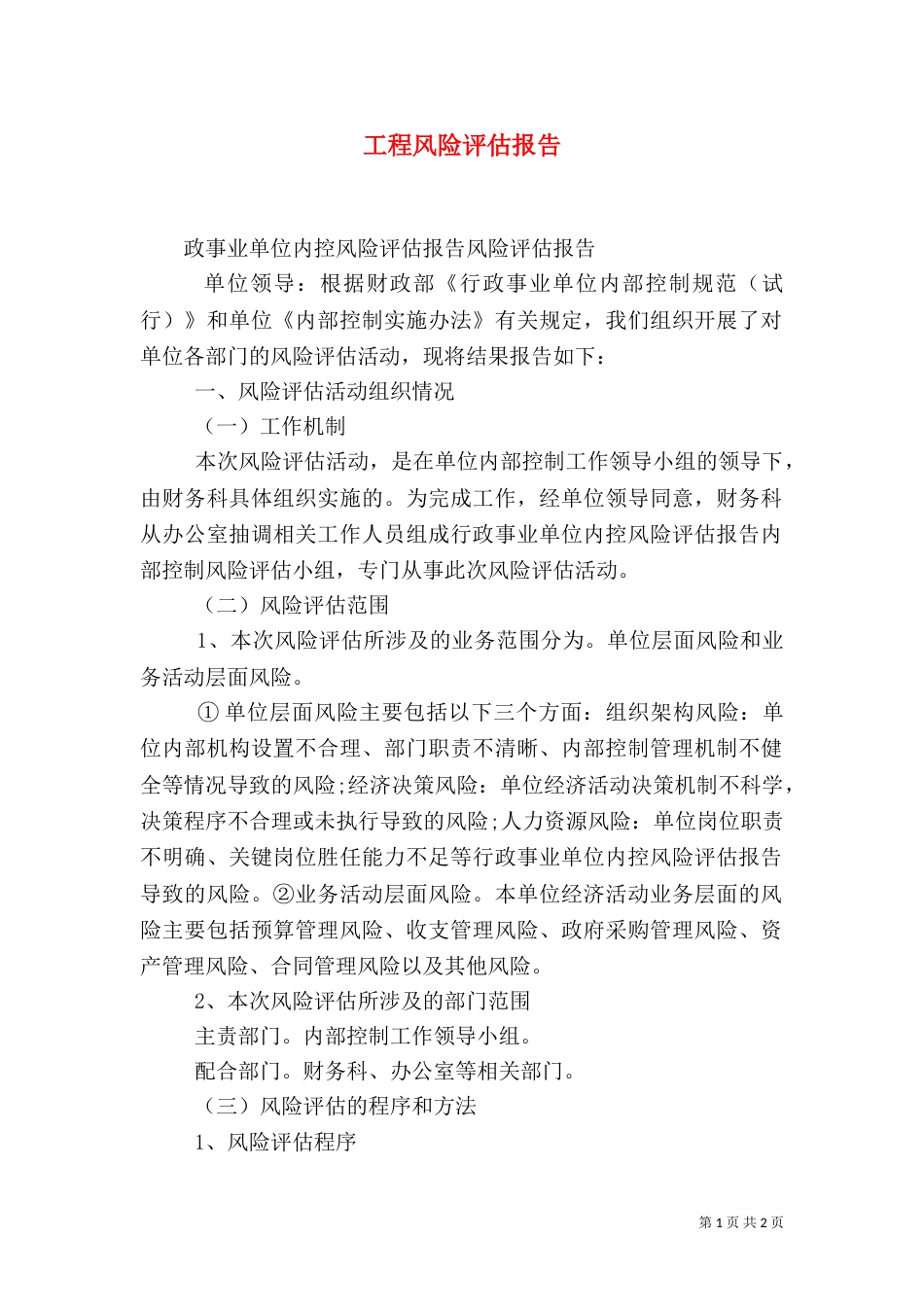 工程风险评估报告（二）_第1页