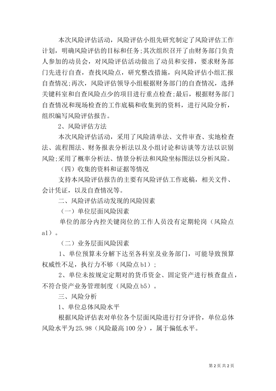 工程风险评估报告（二）_第2页