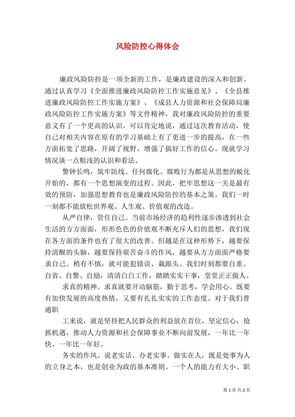 风险防控心得体会（一）_第1页