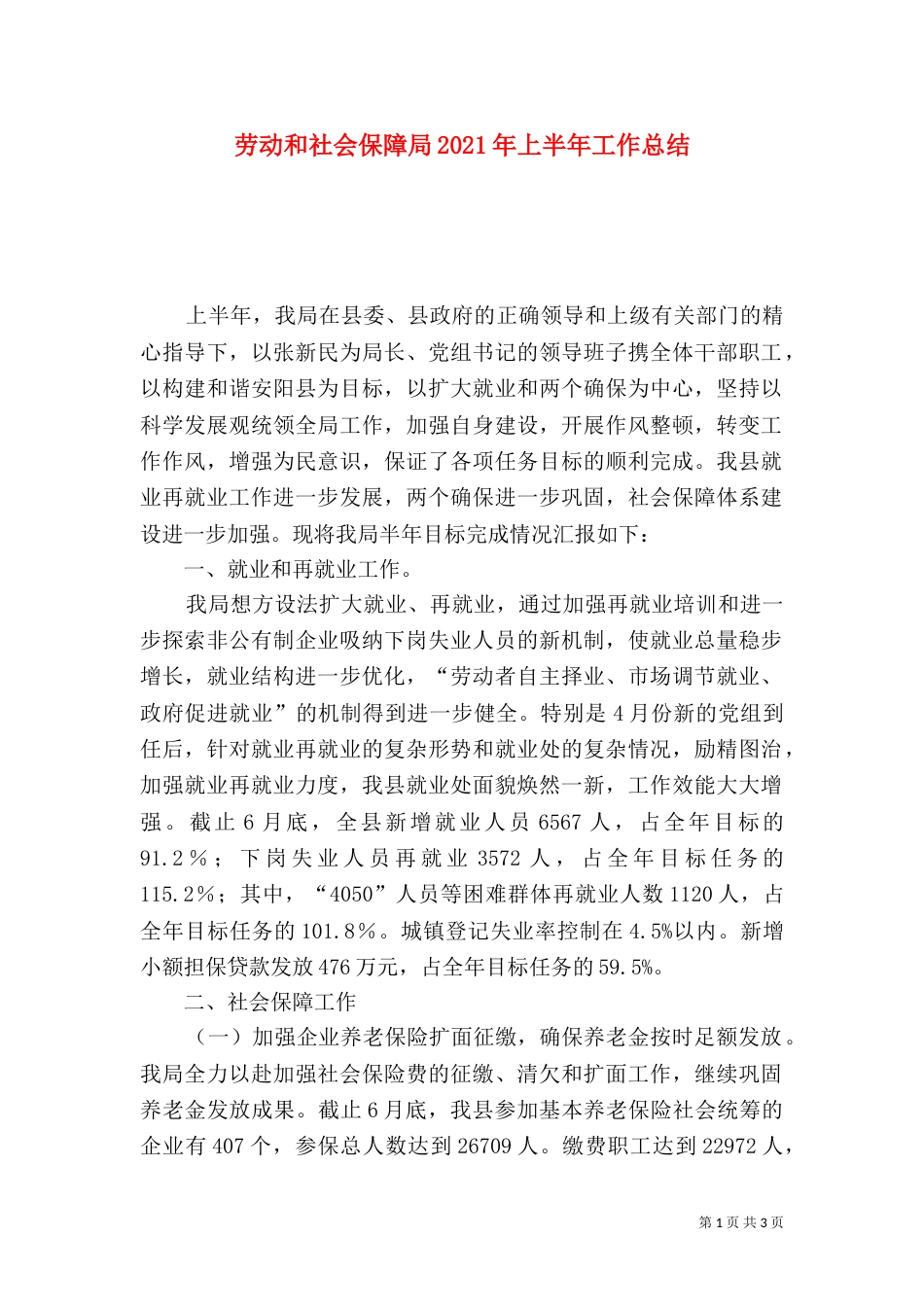 劳动和社会保障局2021年上半年工作总结（一）_第1页