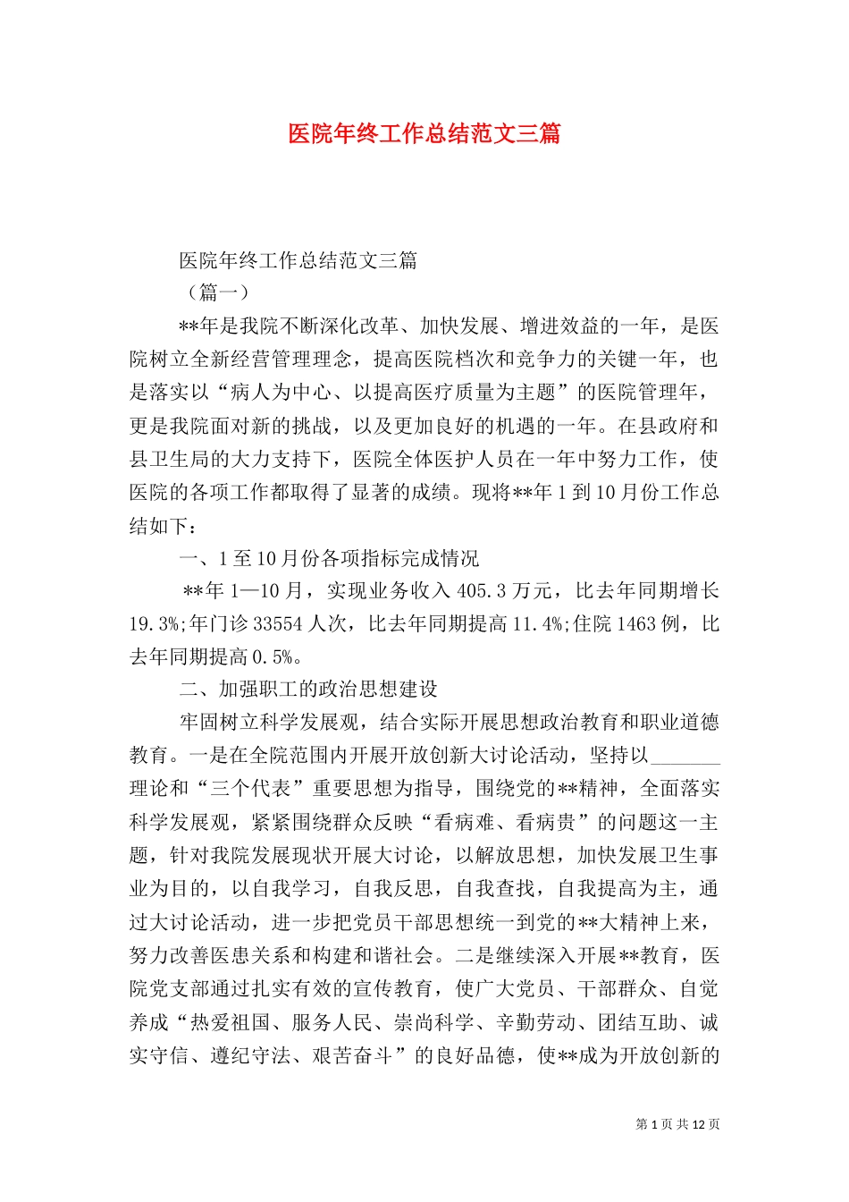 医院年终工作总结范文三篇_第1页