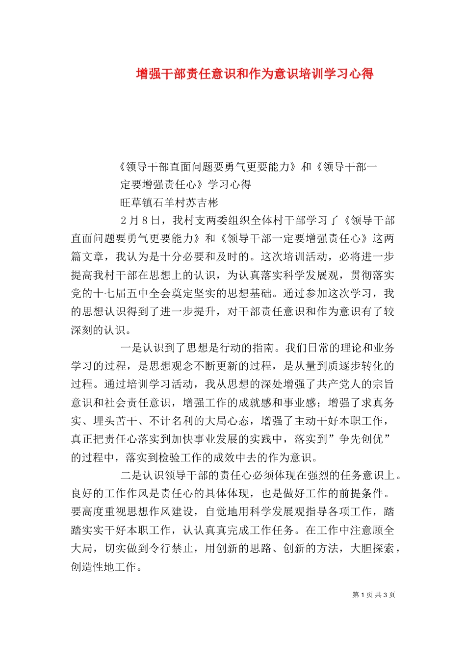 增强干部责任意识和作为意识培训学习心得（四）_第1页