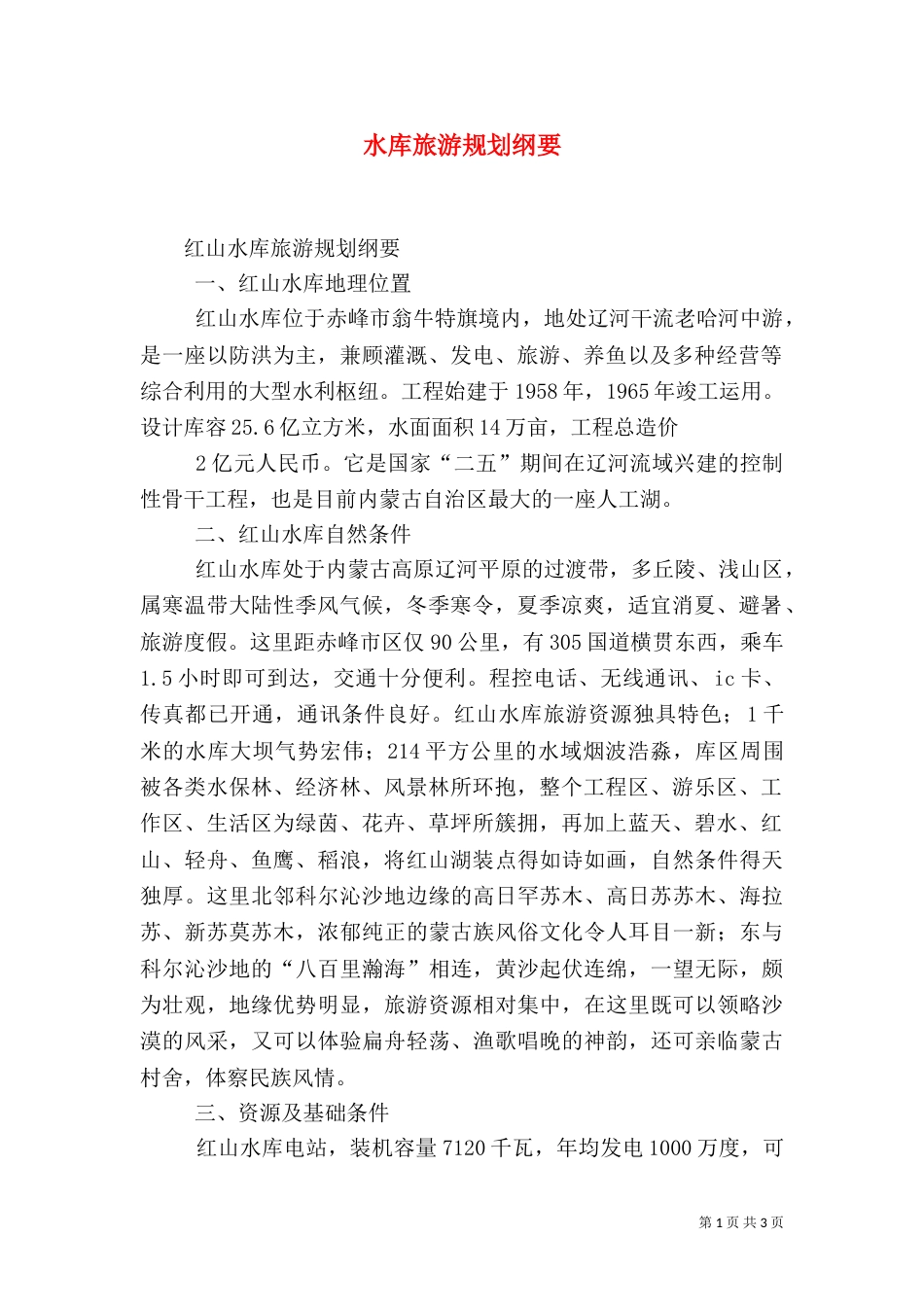 水库旅游规划纲要（二）_第1页