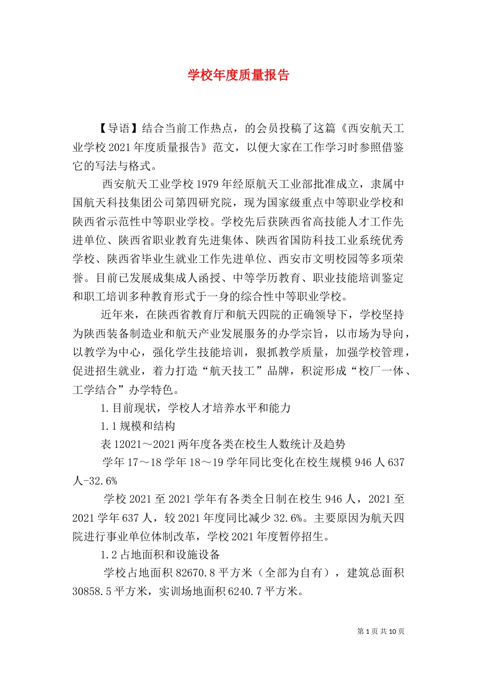 学校年度质量报告_第1页