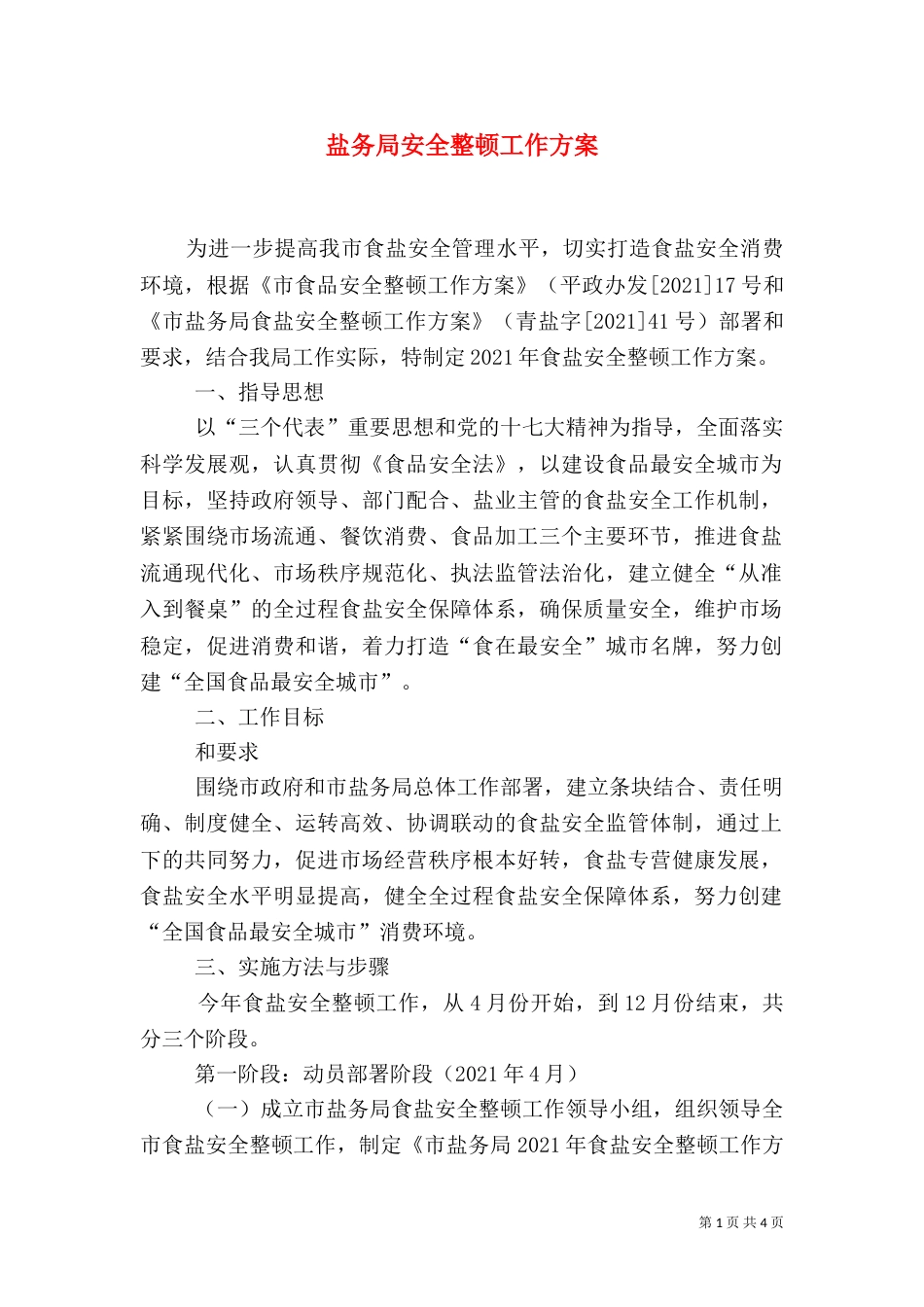 盐务局安全整顿工作方案_第1页