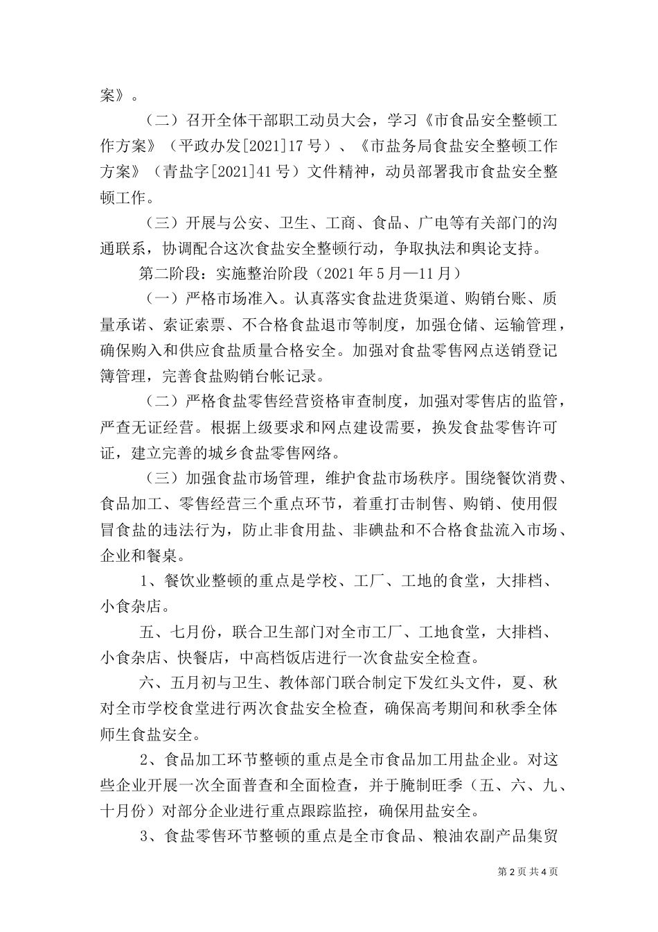 盐务局安全整顿工作方案_第2页