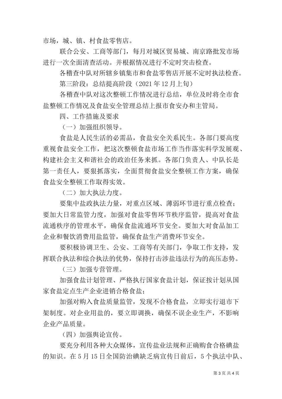 盐务局安全整顿工作方案_第3页