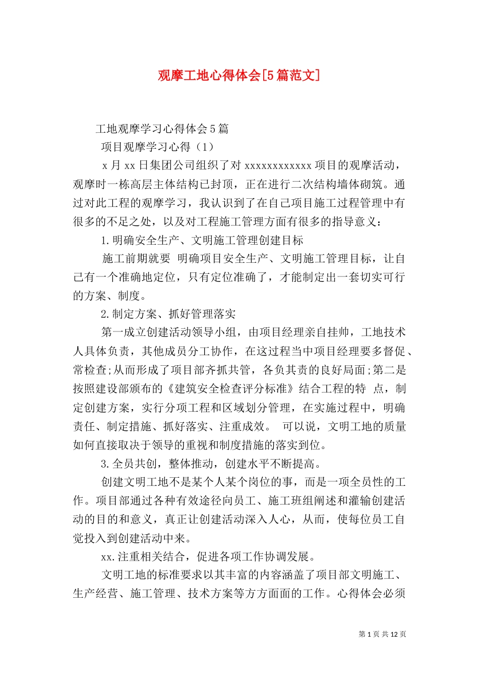 观摩工地心得体会[5篇范文]_第1页