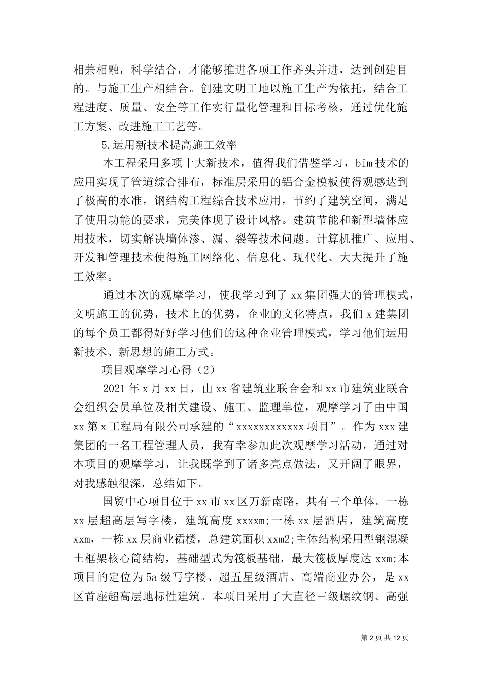 观摩工地心得体会[5篇范文]_第2页