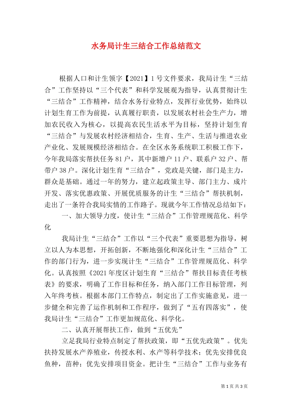 水务局计生三结合工作总结范文_第1页