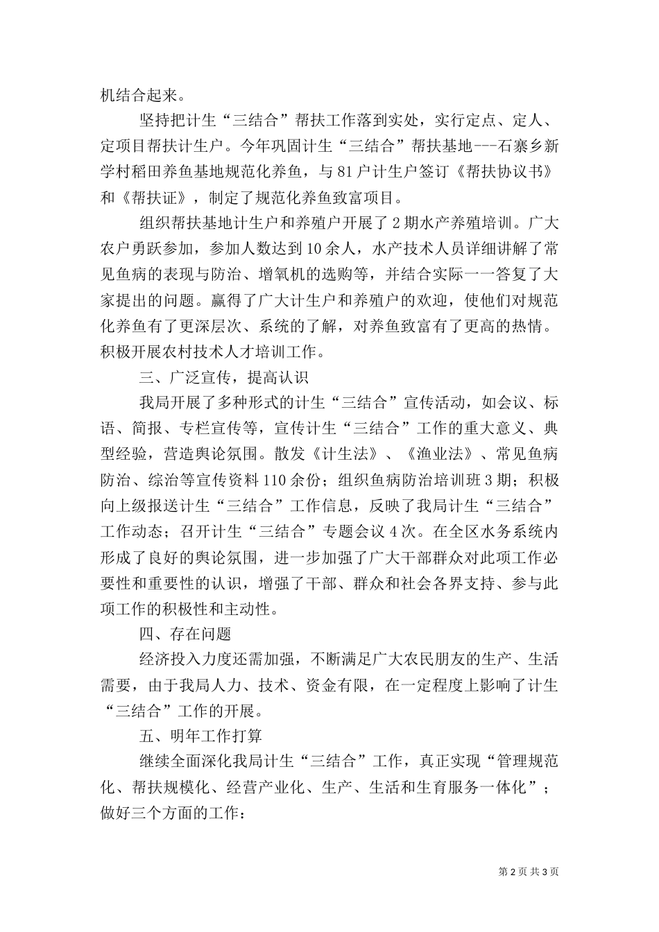 水务局计生三结合工作总结范文_第2页