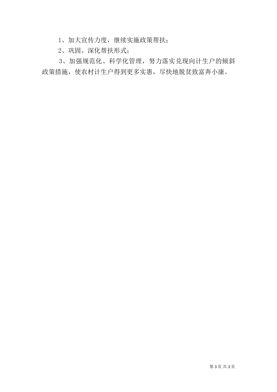 水务局计生三结合工作总结范文_第3页