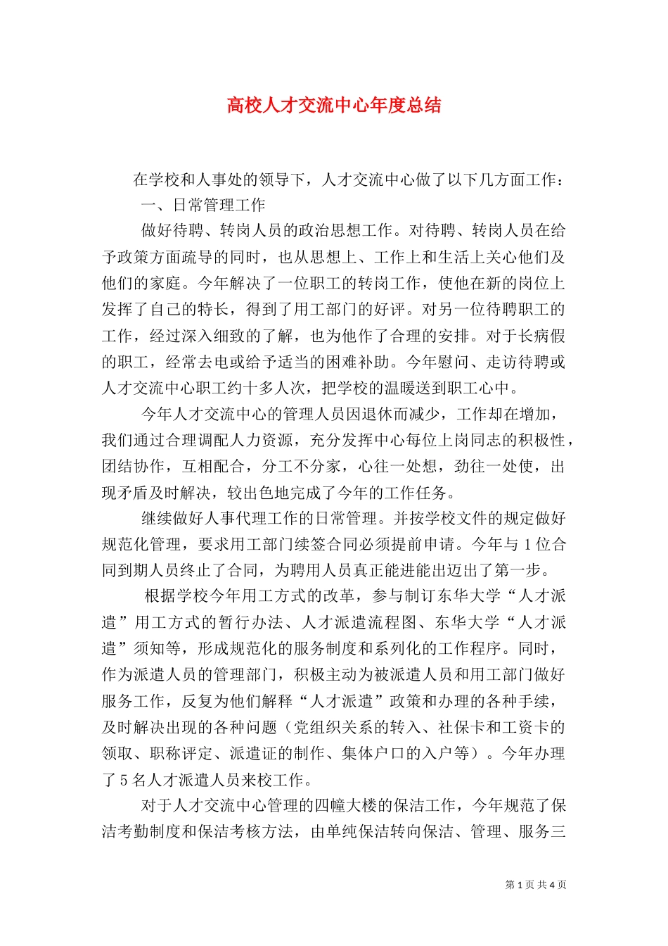 高校人才交流中心年度总结（二）_第1页