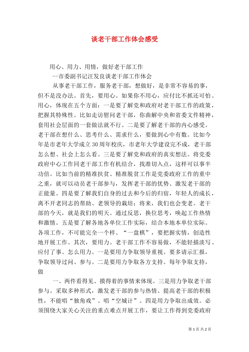 谈老干部工作体会感受（四）_第1页