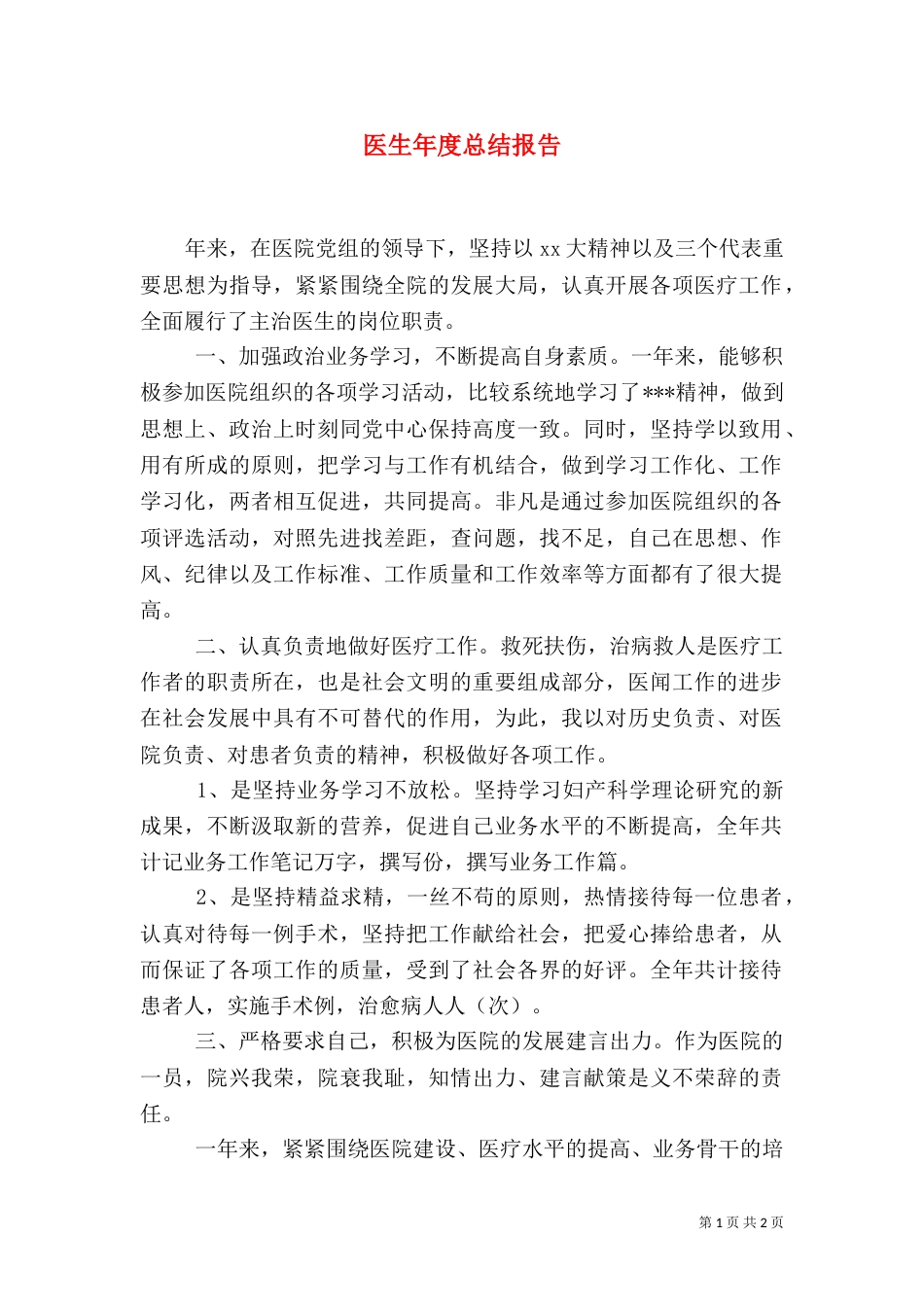 医生年度总结报告_第1页