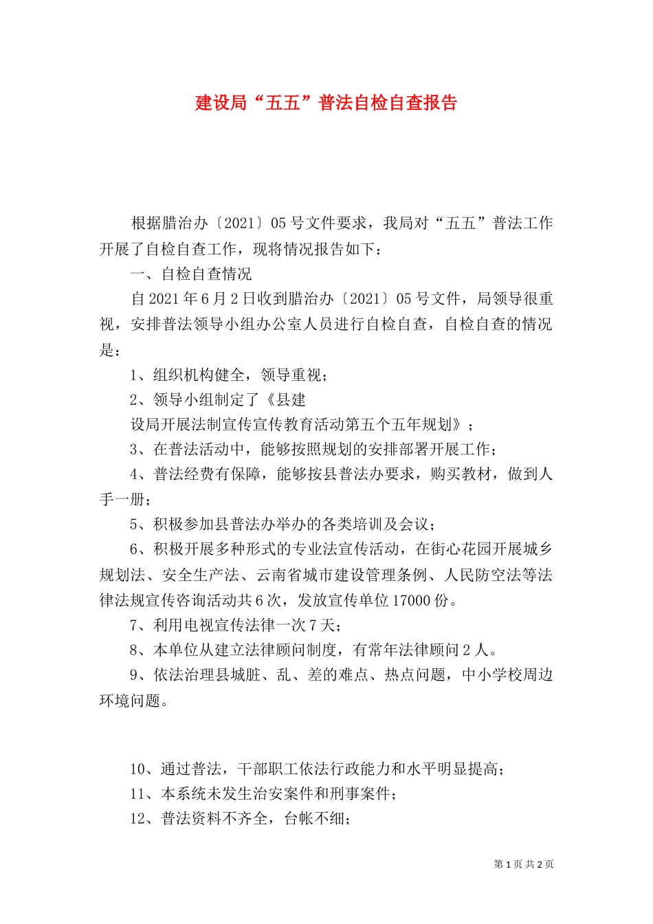 建设局“五五”普法自检自查报告_第1页