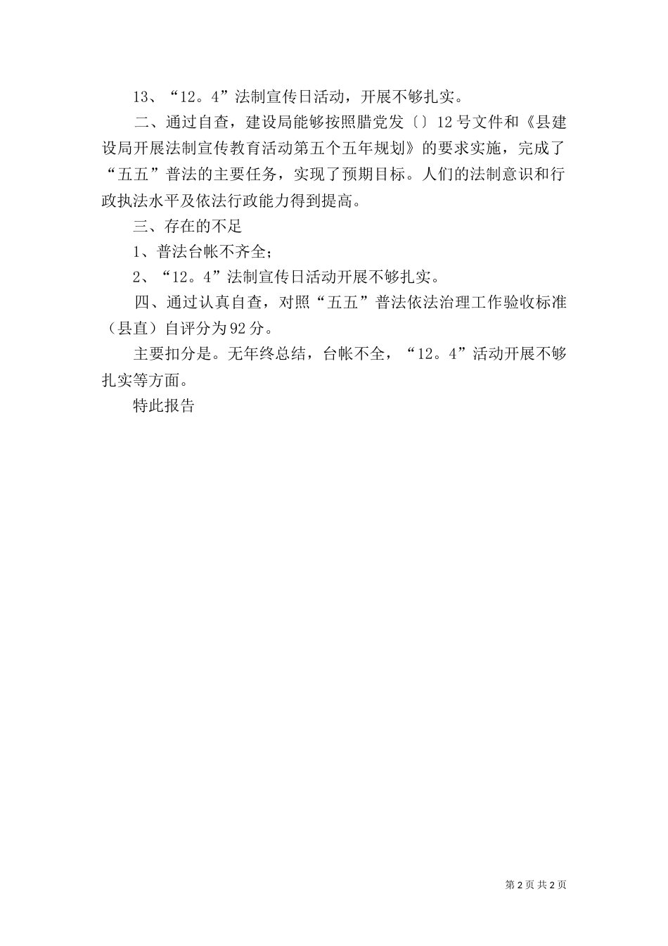 建设局“五五”普法自检自查报告_第2页