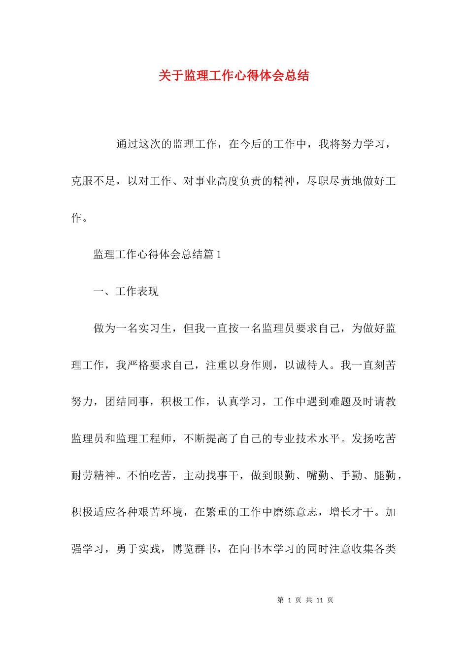 （精选）关于监理工作心得体会总结_第1页