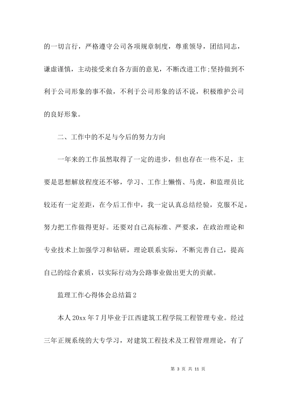（精选）关于监理工作心得体会总结_第3页
