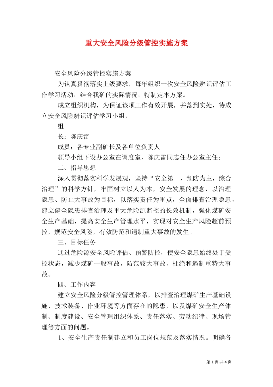重大安全风险分级管控实施方案（二）_第1页